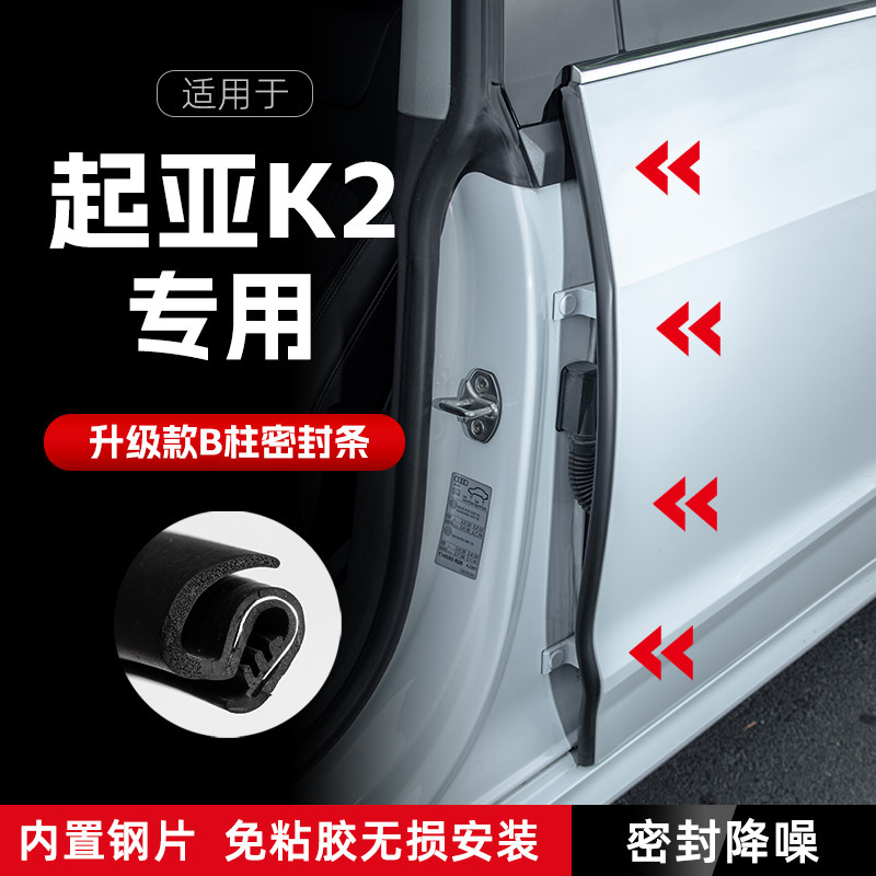 起亚K2汽车B柱密封条车门缝隔音密封条防风尘胶条降噪防撞条改装