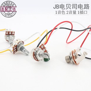 JB贝司线路总成套装 BASS贝斯电贝司电子电路2音量1音色带输出孔口