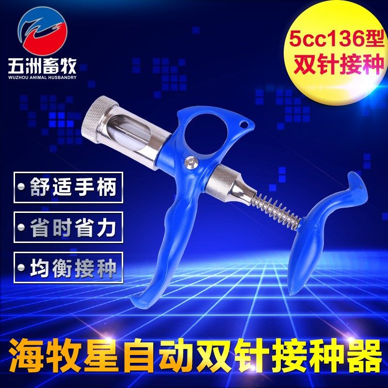 海牧星进口连续注射器5ml疫苗自动双针鸡痘连续接种刺种针兽用