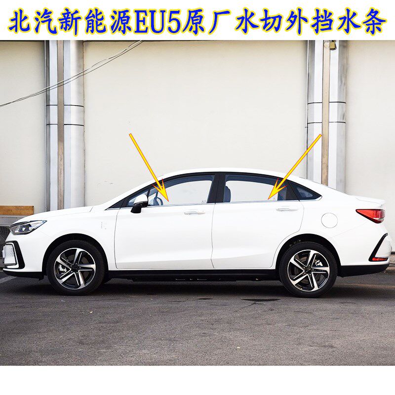 北汽新能源EU5车窗密封胶条18款绅宝D50水切外挡水条车门玻璃压条