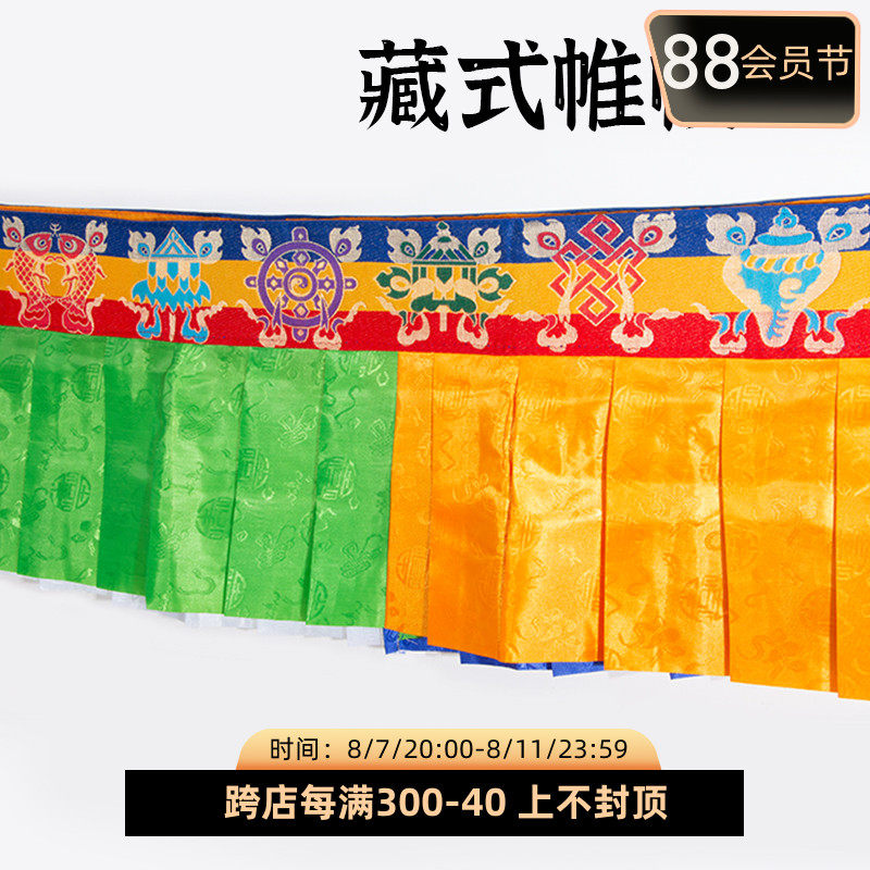 藏式八吉祥帷幔五色暗纹款藏族用品民族风装饰蒙古族墙围桌围普玛