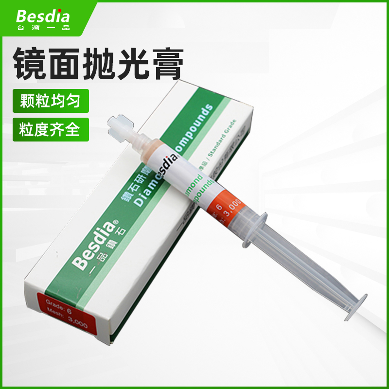 besdia台湾一品金刚石研磨膏钻石膏模具抛光油性打磨不锈钢镜面