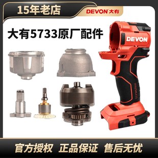 大有配件5733冲击扳手开关转子充电扳手机壳输出轴四方头扳手铝壳