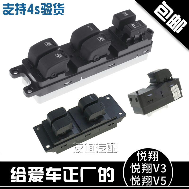 适配长安悦翔v3v5玻璃升降器开关cx20电动车窗开关门窗前后原厂