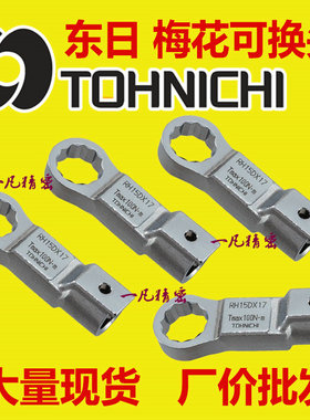 RH12D 东日梅花扭力扳手头 交换头 可换头 梅花头 现货