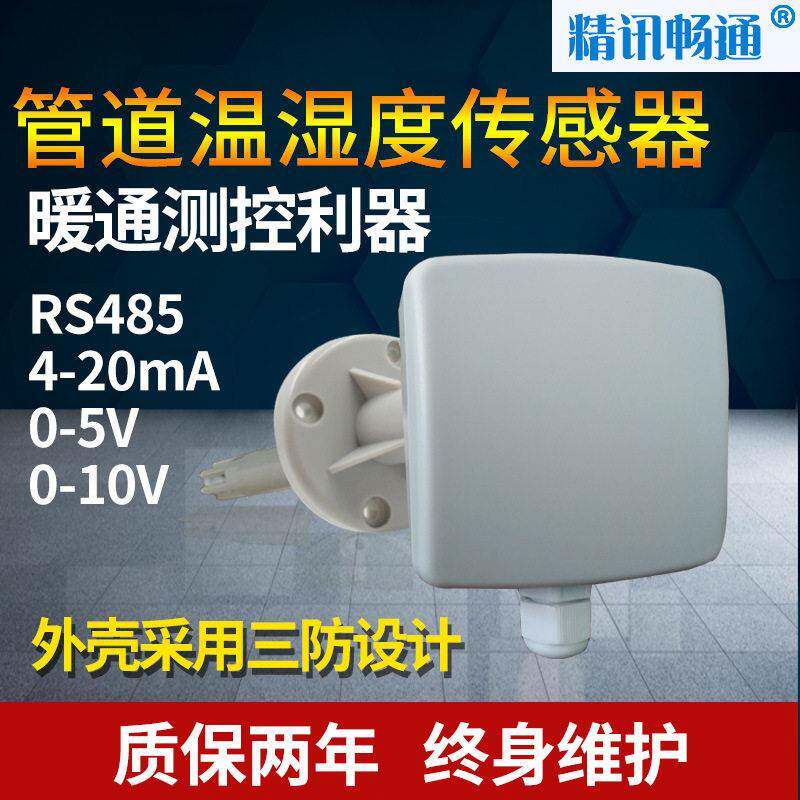 风管温湿度传感器新风空调出风口检测RS485管道式温湿度变送器