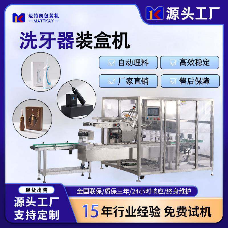 厂家直供洗牙器自动包装机冲牙器装盒机自动装盒包装设备
