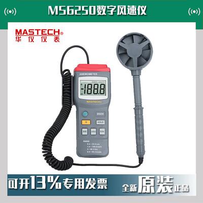MASTECH华仪MS6250数字风速仪分体式风速计风量仪停产用MS6252B
