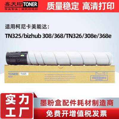 适用柯尼卡美能达TN325 Bizhub 308 368粉盒 TN326 308e 368e碳粉