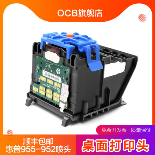 【OCB原装】适用于惠普/HP Pro 952喷头955打印头 惠普hp7740 871