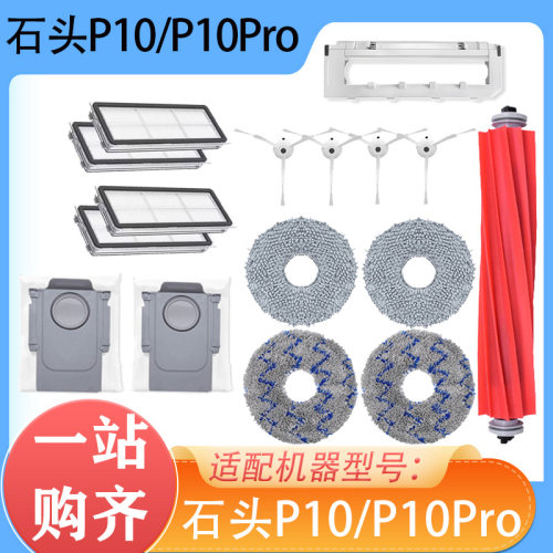 配石头P10/P10Pro扫地机器人配件滚刷滤网尘盒抹布拖布支架集尘袋
