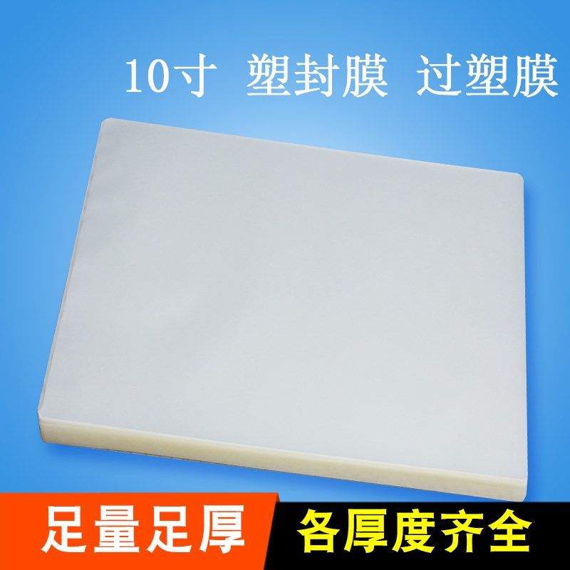 照片塑封膜 过塑膜10寸画像膜212*265毫米相片保护膜 100张包邮