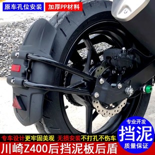 适用于ninja400川崎Z400摩托车挡泥板加长后泥瓦挡水板皮后盾改装