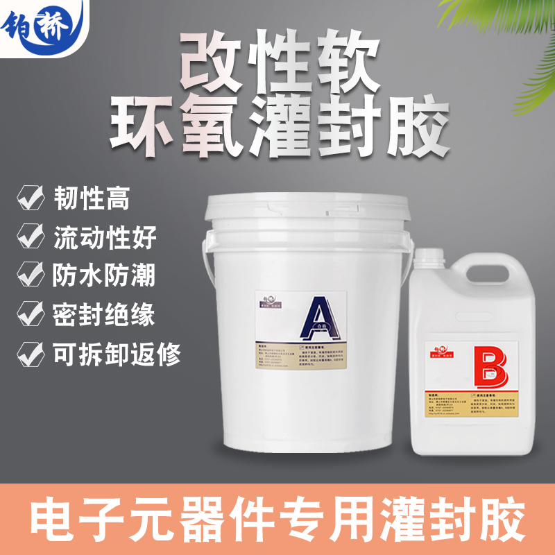 环氧树脂灌封胶电子电源线材粘接胶绝缘电路板防水绝缘密封胶