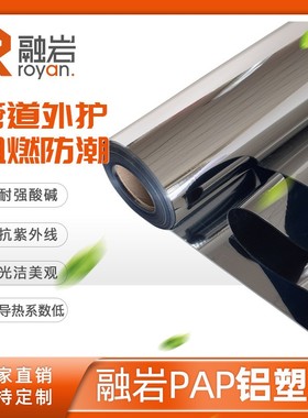 PAP铝塑复合片 隔热保护层双面阻燃防水防潮板外护反射膜复合片