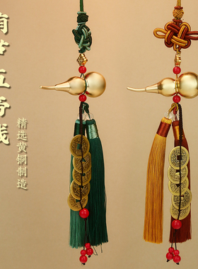真铜葫芦五帝钱门对门挂件大门口卧室厕所家居中国吉祥结车载挂饰