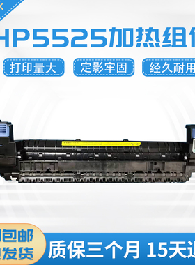 HP5525加热组件 惠普5525定影器 CP5225定影组件750组件