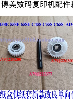 柯美 美能达C558 C458 C658 458E AD455E单向齿轮 纸盒进纸驱动轮