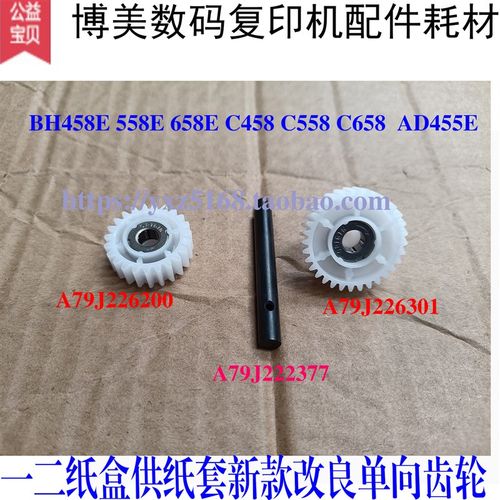 柯美 美能达C558 C458 C658 458E AD455E单向齿轮 纸盒进纸驱动轮