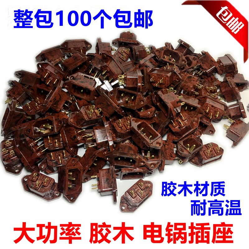电热锅插座胶木铜脚电饭煲压力锅电源插座耐高温三孔胶木座100只
