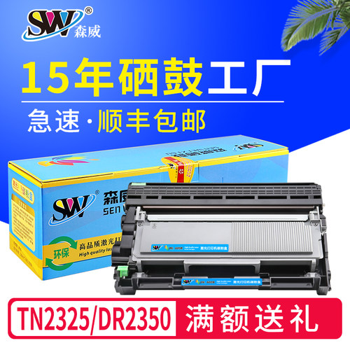 森威适用兄弟dcp7080d粉盒mfc7380 tn2325 dr2350硒鼓7180dn 7480