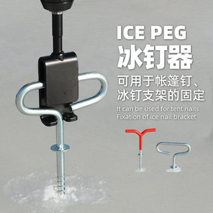 ICE FORCE冰钓打冰器打钉器冰钉冰钓支架冰钉帐篷钉冬钓用品