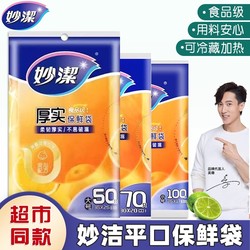 妙洁食品级保鲜袋背心式抽取保鲜膜100只装