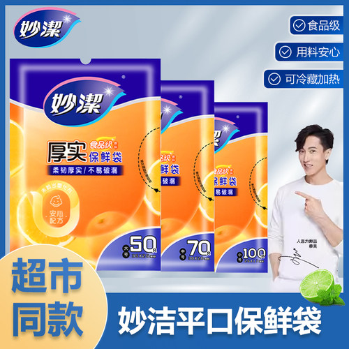 妙洁保鲜袋抽取式食品级防串味