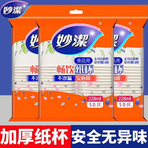 妙洁一次性纸杯50只加厚防漏