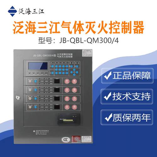 泛海三江JB-QBL-QM300/4气体灭火控制器总线制 品质保证 量大从优