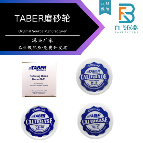 TABER磨砂轮 H-18 CS10 CS17 S-11耐磨轮