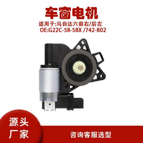 G22C-58-58X / 742-802适用马自达六前右后左玻璃升降器电机马达