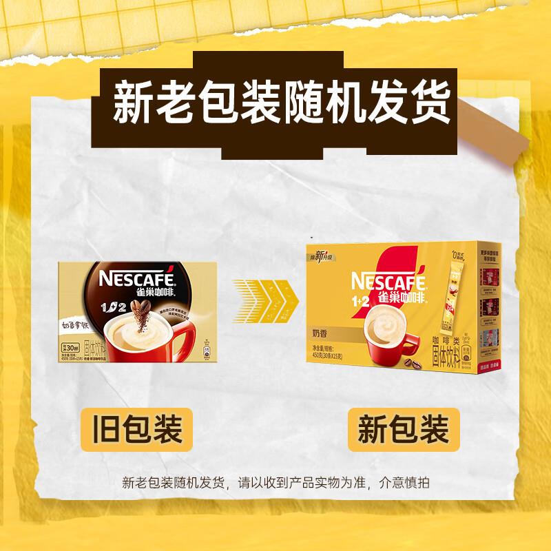 雀巢咖啡1+2奶香拿铁30条盒装三合一速溶咖啡熬夜学习加班