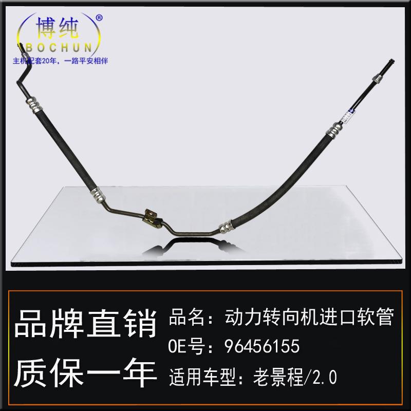 适用雪佛兰05老景程/2.0助力泵方向机油壶储液罐高压油管进口软管