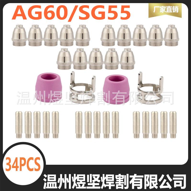 跨境贸易34件套WSD-60P电极电嘴瓷嘴支架SG55等离子切割易耗品