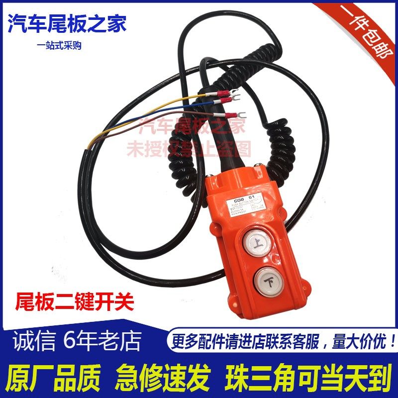 凯卓立牛力尾板手柄开关带线 三能雷奥货车尾板手控2键