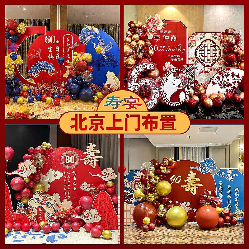 北京同城可上门60岁生日老人寿宴气球装饰布置现场策划背景板定制