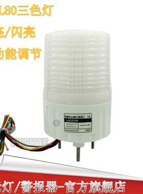 SMCL80同款多色LED长亮/闪亮警示灯 海天注塑机三色报警灯 信号灯