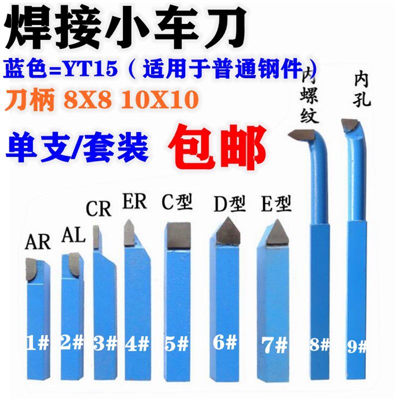 钨钢焊接车刀小车床车刀仪表车刀蓝色YT15小车刀8x8/10x10套装
