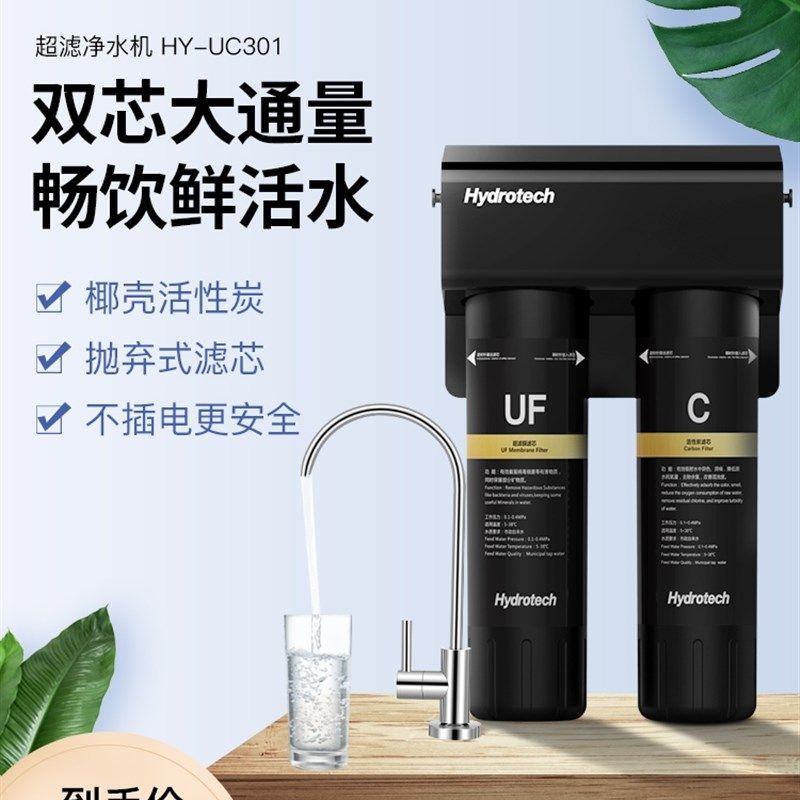 海德泰克HY-UC301家用直饮厨房自来水过滤器超滤净水机