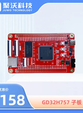 海棠派开发板 GD32开发板 GD32H757ZMT6子板 系统板 核心板