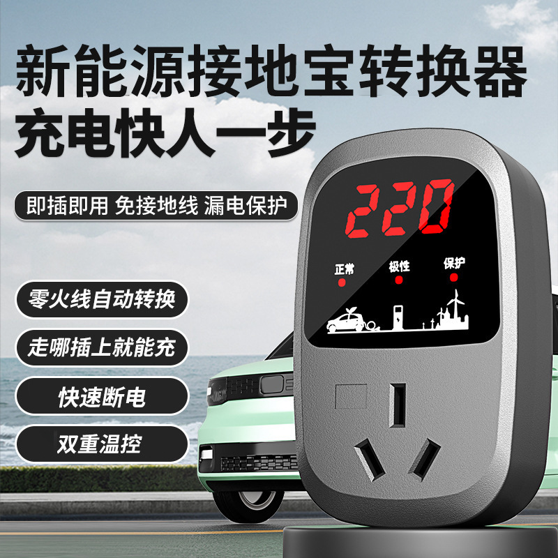新能源汽车通用便携接地宝转换器10A16A智能双重温控满电自动断电
