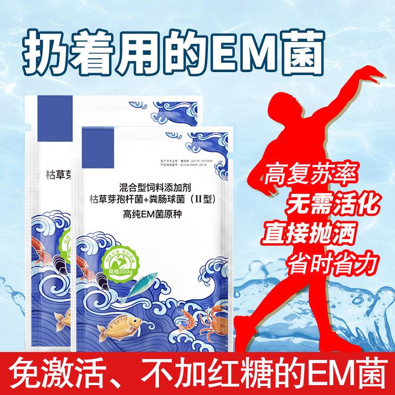 高纯EM菌虾蟹鱼塘池塘净化水质除臭增氧水产养殖稳水调水肥水改底