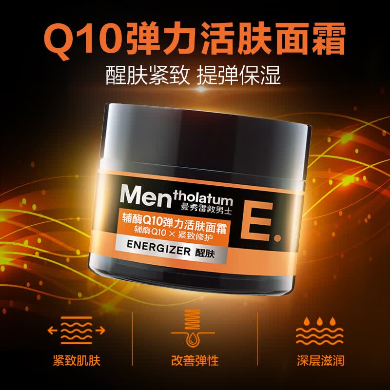 曼秀雷敦男士辅酶Q10弹力活肤面霜50g醒肤紧致提弹保湿
