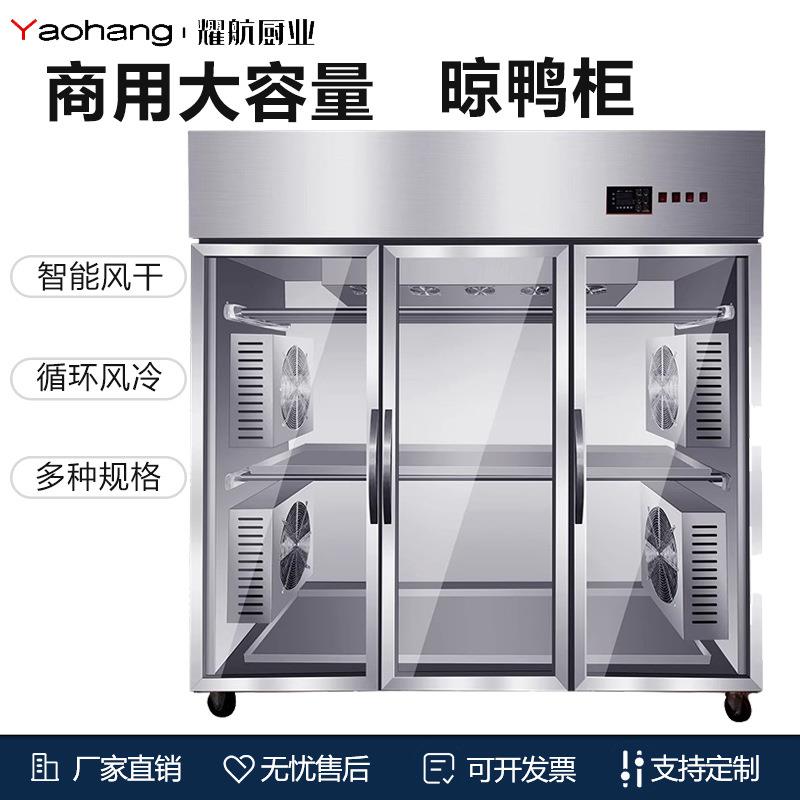 晾鸭柜晾胚柜商用风冷烤鸭风干机保鲜吹鸭柜鸡鹅烧腊柜除湿挂鸭柜