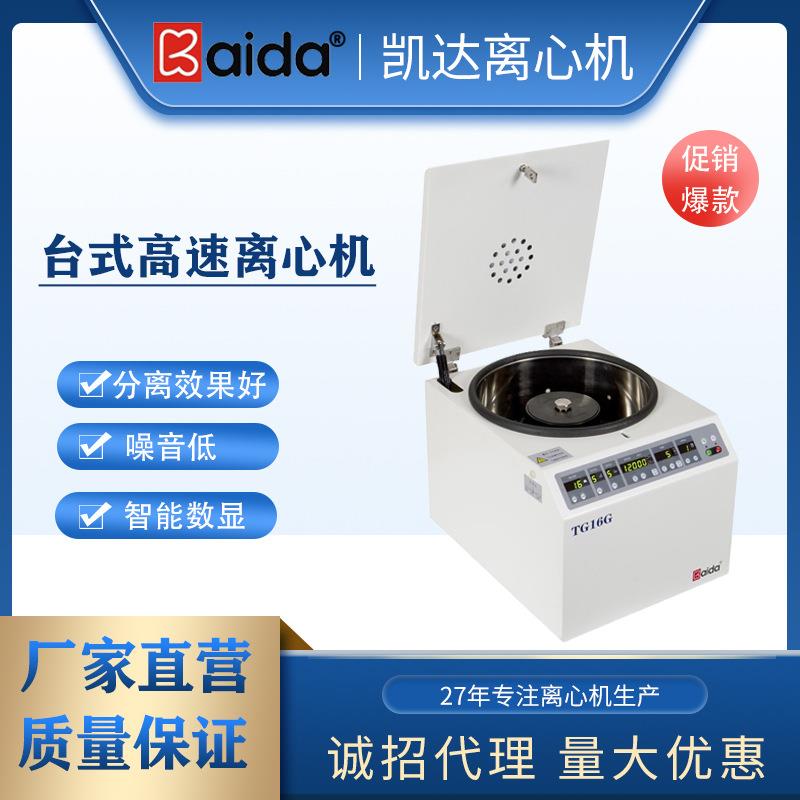 TG16G高速离心机实验室高速离心机小型高速离心机离心机厂家