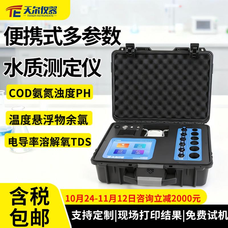 便携式多参数水质测定仪水质cod氨氮浊度悬浮物电导率温度检测仪
