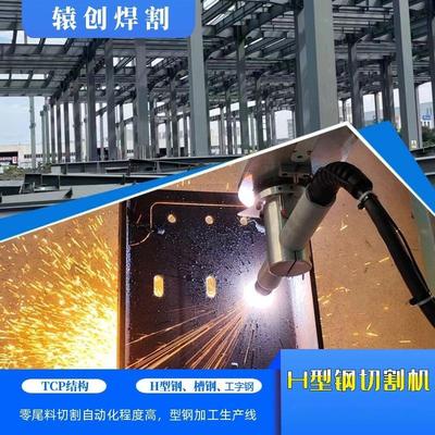 三维数控型钢切割机TCP结构H型钢槽钢角钢自动化等离子机器人切割