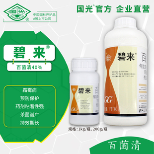 国光碧来40%百菌清 霜霉病杀菌剂预防真菌官方正品直营