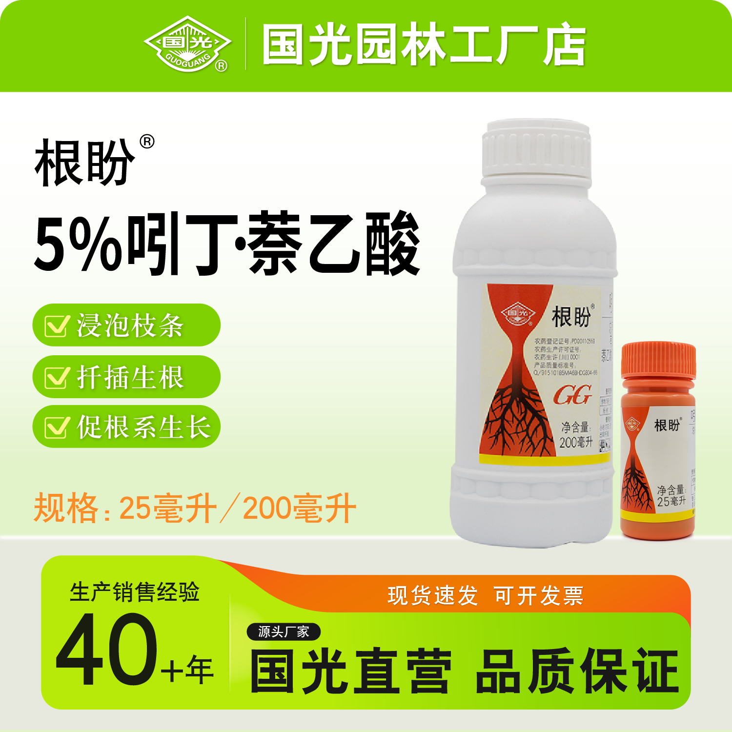 国光根盼吲丁萘乙酸生根剂浸泡插条官方正品生根液
